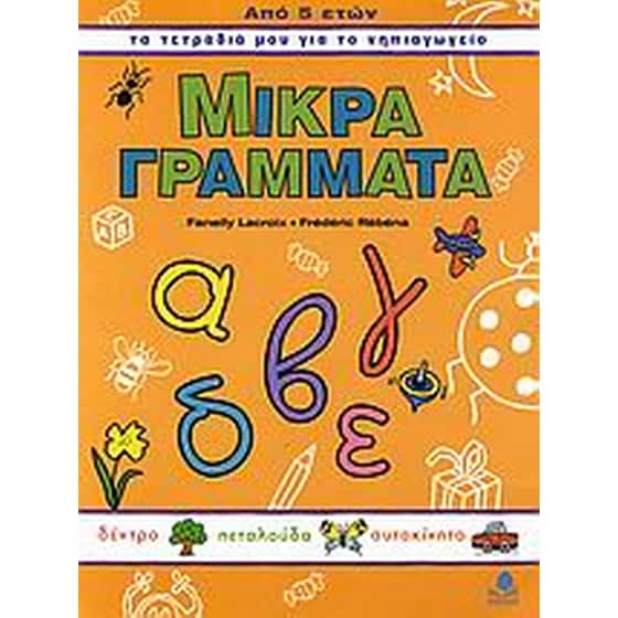 Βοήθημα Μικρά Γράμματα (Κέδρος/Lacroix, Fanelly) image 0