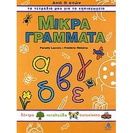 Βοήθημα Μικρά Γράμματα (Κέδρος/Lacroix, Fanelly)