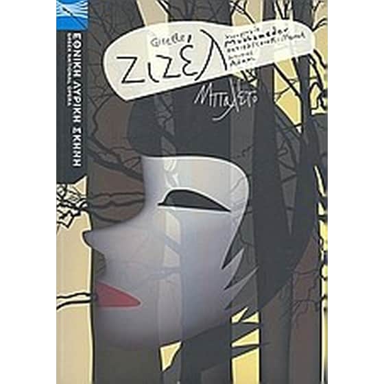 Ζιζέλ image 0