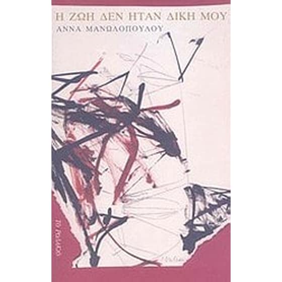 Η ζωή δεν ήταν δική μου image 0