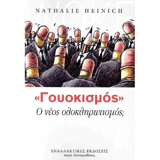 Γουοκισμός -&nbsp;Ο&nbsp;νέος&nbsp;ολοκληρωτισμός; image 0