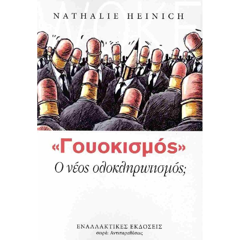 Γουοκισμός - Ο νέος ολοκληρωτισμός;