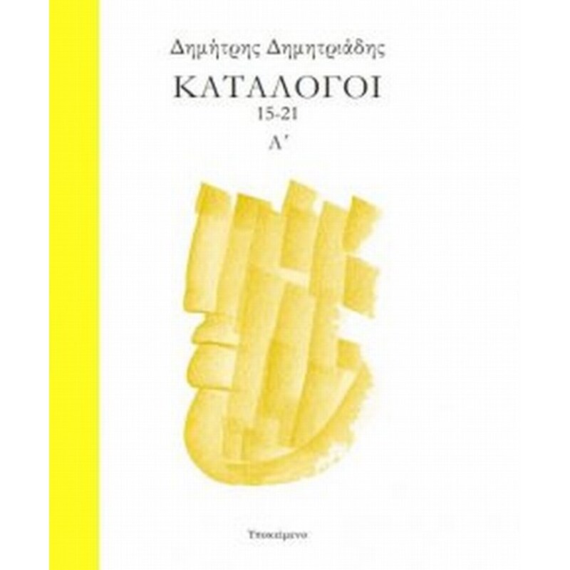 Κατάλογοι 15-21 Α΄