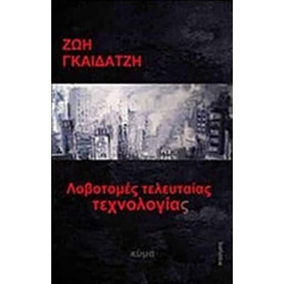 Λοβοτομές τελευταίας τεχνολογίας image 0