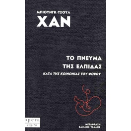 Το πνεύμα της ελπίδας