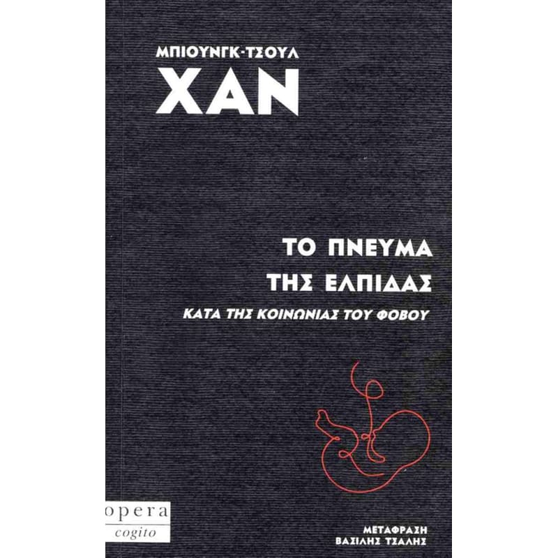 Το πνεύμα της ελπίδας