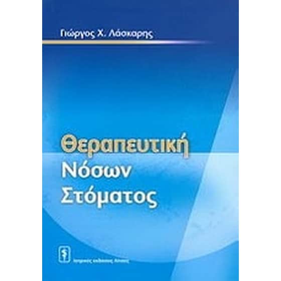 Θεραπευτική των νόσων του στόματος image 0