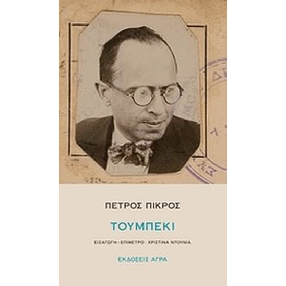 Τουμπεκί image 0