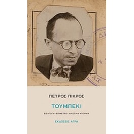 Τουμπεκί