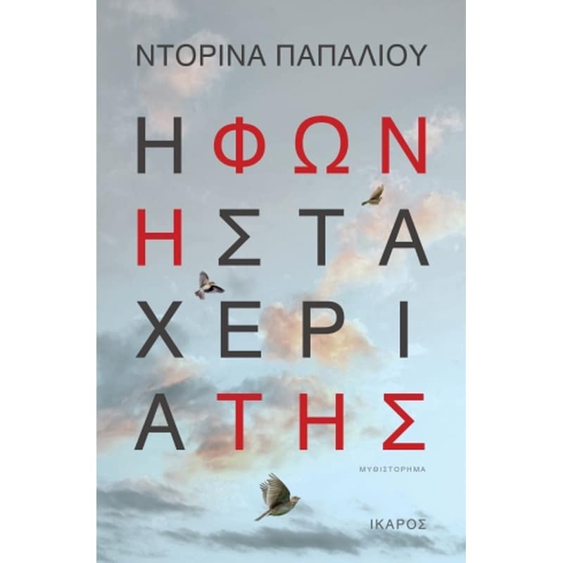 Η φωνή στα χέρια της