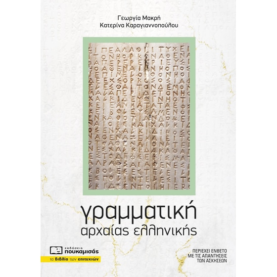 Γραμματική αρχαίας ελληνικής image 0