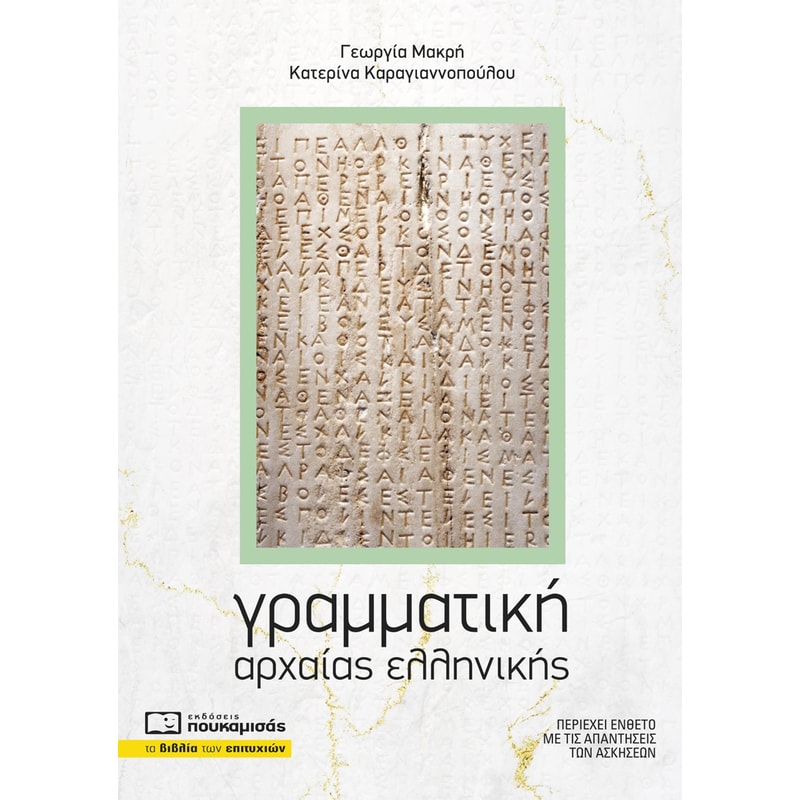 Γραμματική αρχαίας ελληνικής