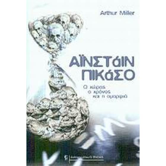 Αϊνστάιν - Πικάσο image 0
