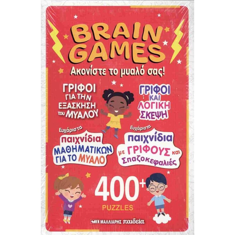 Brain games ακονίστε το μυαλό σας