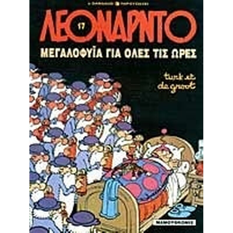 Μεγαλοφυΐα για όλες τις ώρες