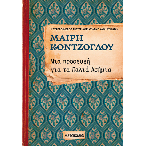 Μια προσευχή για τα παλιά ασήμια image 0