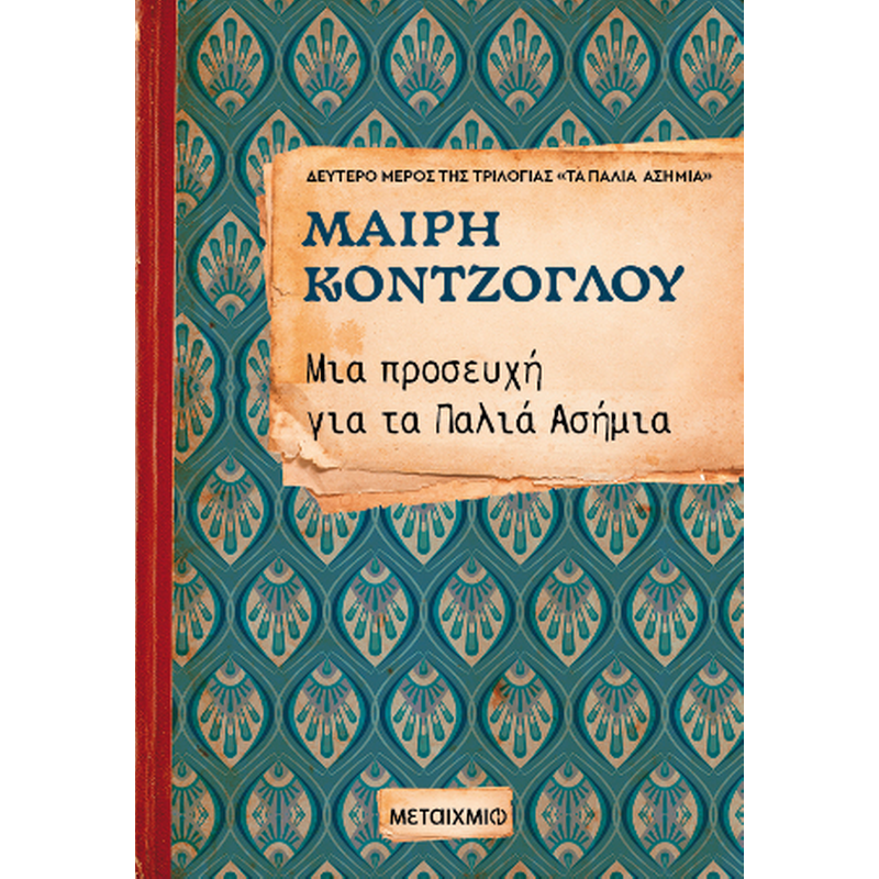 Μια προσευχή για τα παλιά ασήμια