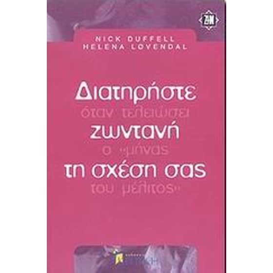 Διατηρήστε ζωντανή τη σχέση σας image 0