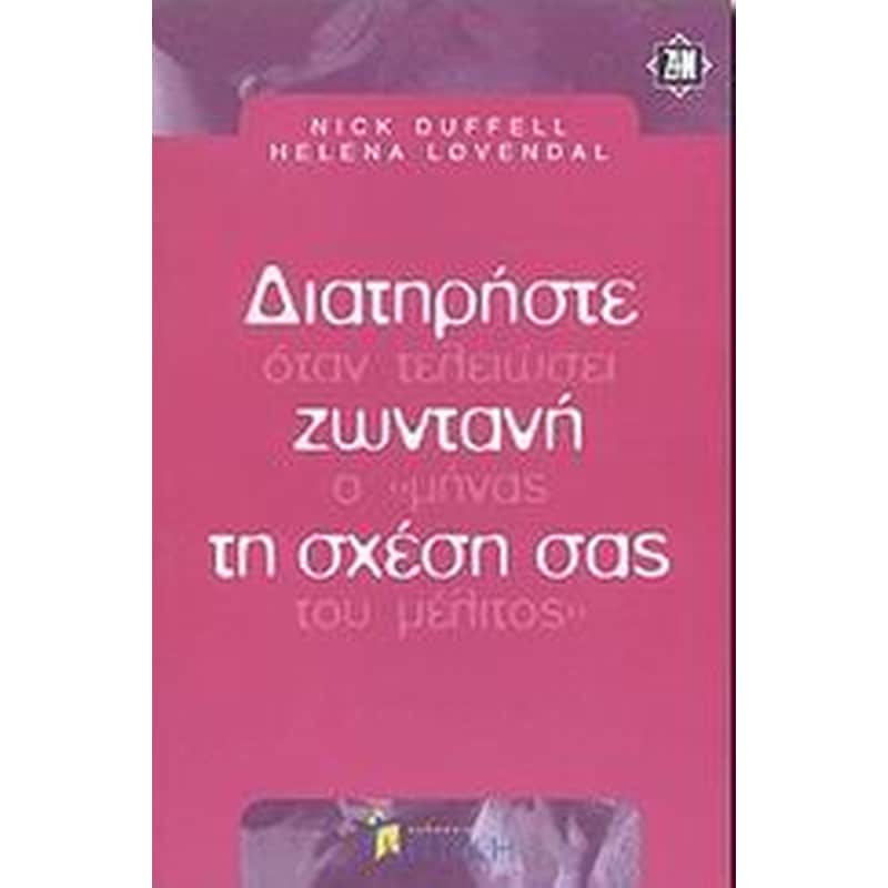 Διατηρήστε ζωντανή τη σχέση σας