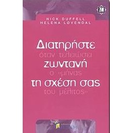Διατηρήστε ζωντανή τη σχέση σας