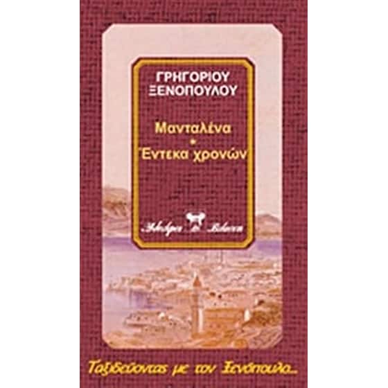 Μανταλένα. Ερμίνα το πουλημένο κορμί. Έντεκα χρονών image 0