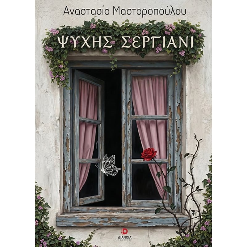 Ψυχής σεργιάνι