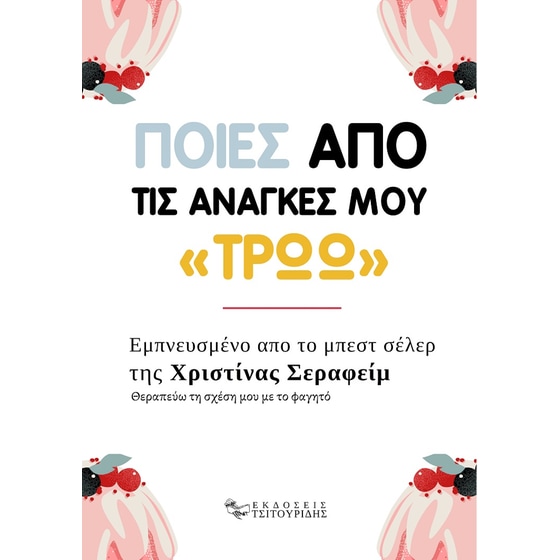 Ποιες από τις ανάγκες μου «τρώω» image 0