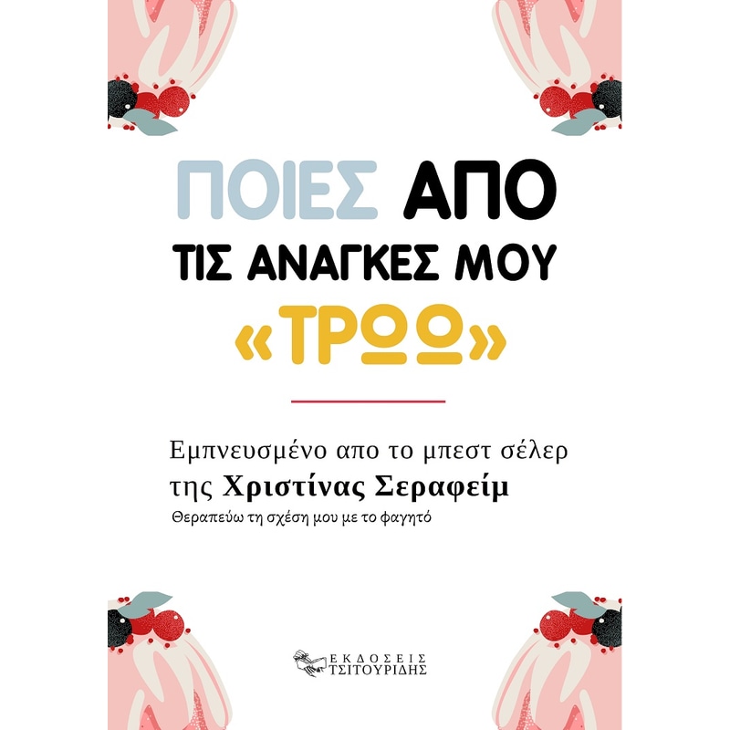 Ποιες από τις ανάγκες μου «τρώω»