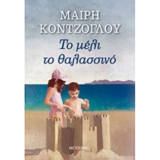 Το μέλι το θαλασσινό image 0