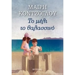 Το μέλι το θαλασσινό