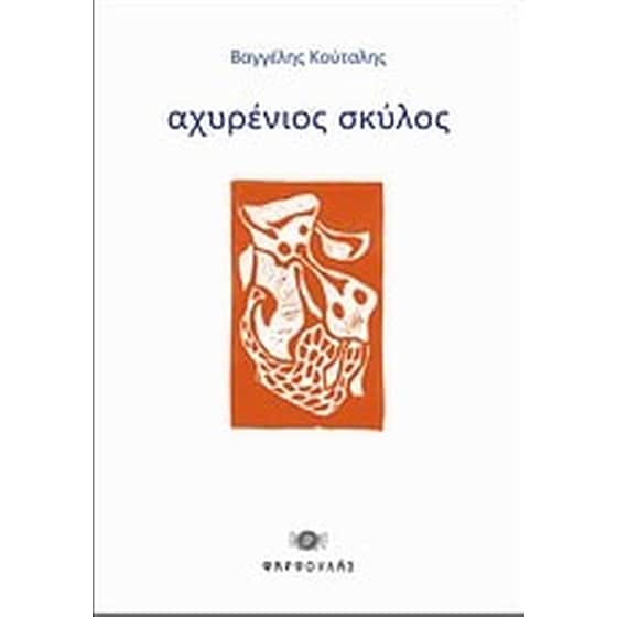Αχυρένιος σκύλος image 0