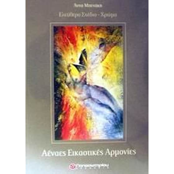 Αέναες εικαστικές αρμονίες image 0