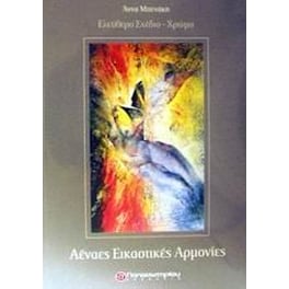 Αέναες εικαστικές αρμονίες