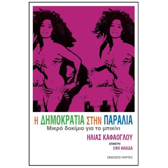 Η Δημοκρατία στην παραλία image 0