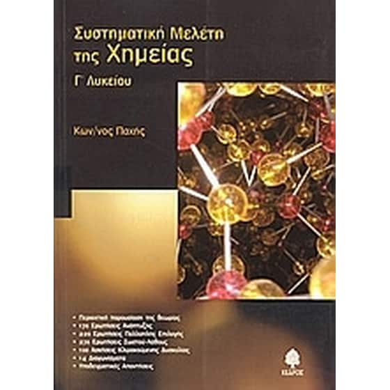 Βοήθημα Συστηματική Μελέτη Της Χημείας Γ' Λυκείου image 0
