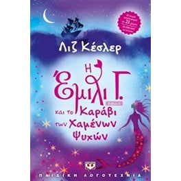 Η Έμιλυ Γ. και το καράβι των χαμένων ψυχών