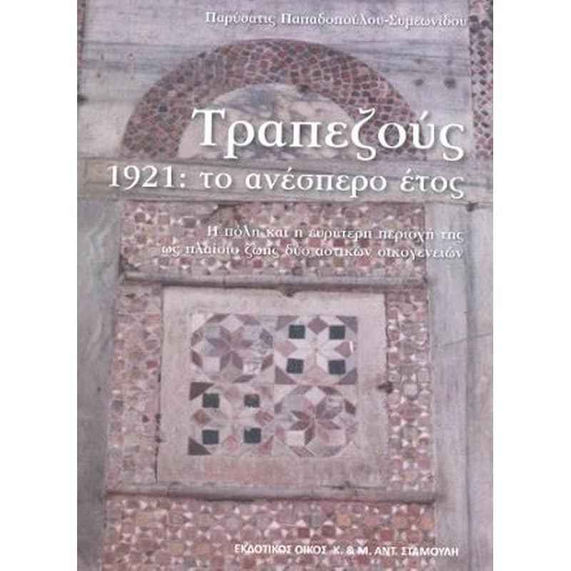 Τραπεζούς, 1921- Το ανέσπερο έτος