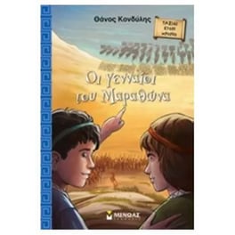 Οι γενναίοι του Μαραθώνα