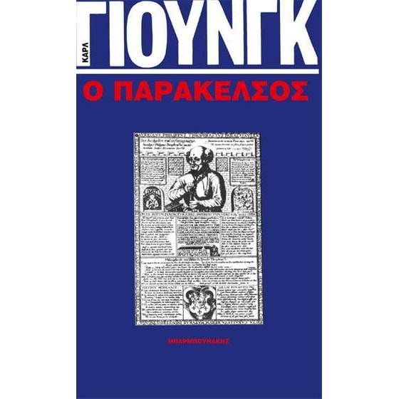 Ο παράκελσος image 0