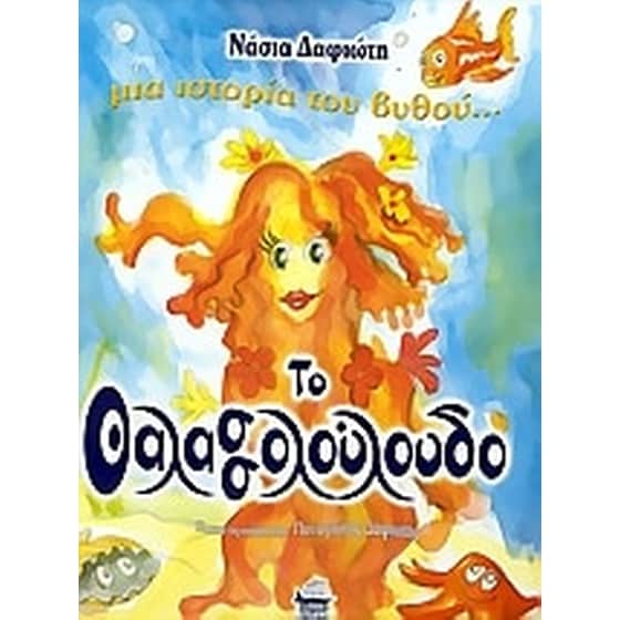 Το θαλασσολούλουδο image 0