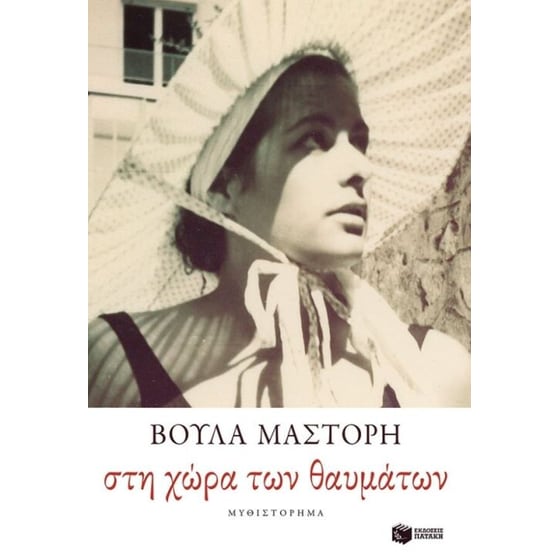 Στη χώρα των θαυμάτων image 0