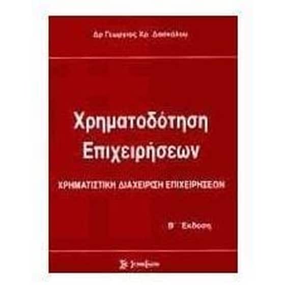 Χρηματοδότηση επιχειρήσεων image 0