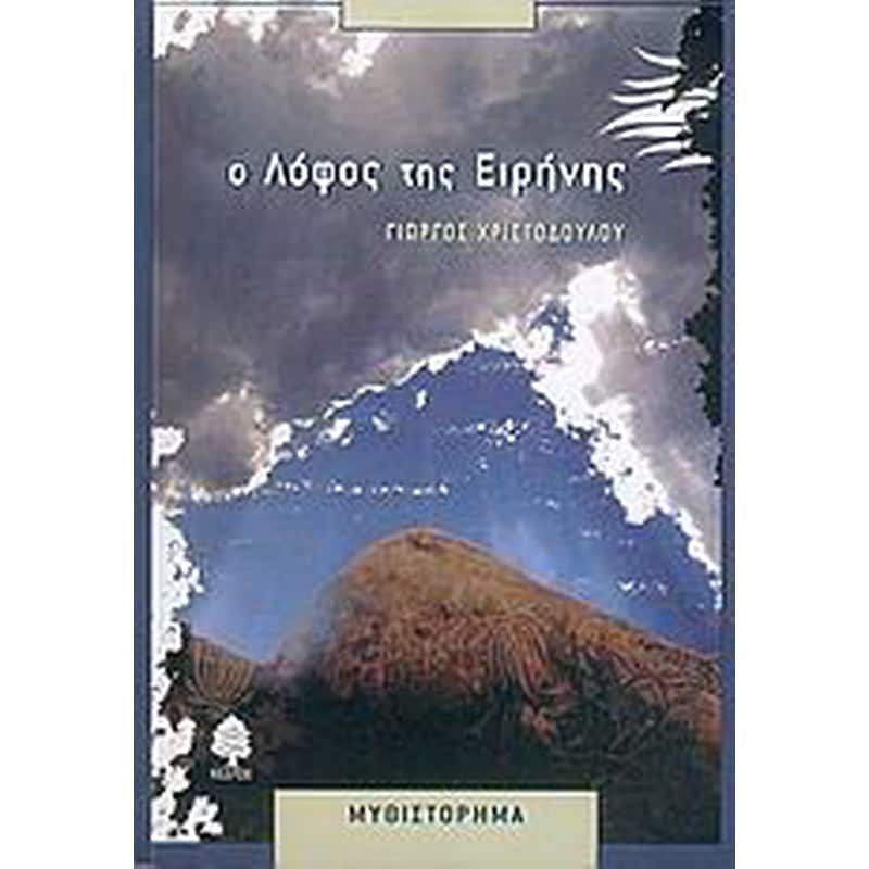 Ο λόφος της Ειρήνης