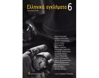 Ελληνικά εγκλήματα 6 image 0