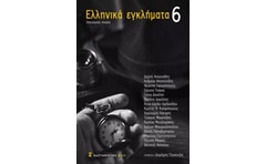Ελληνικά εγκλήματα 6