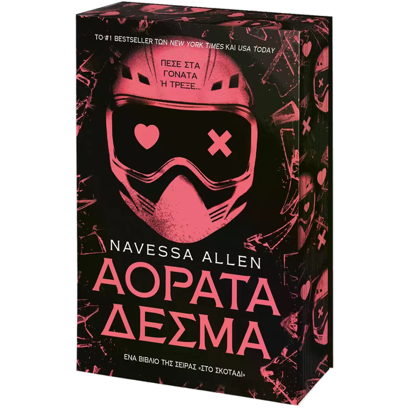Αόρατα δεσμά