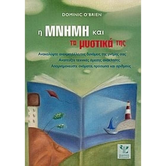 Η μνήμη και τα μυστικά της image 0