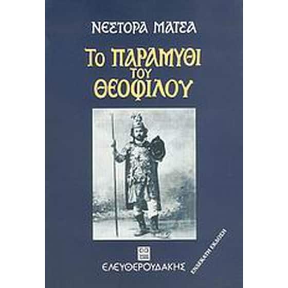 Το παραμύθι του Θεόφιλου image 0