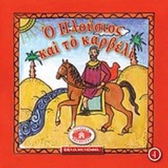 Μικρά και ορθόδοξα- Ο πλούσιος και το καρβέλι image 0