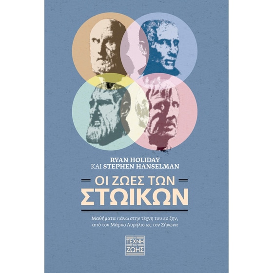 Οι ζωές των Στοϊκών image 0